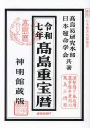 高島重宝暦 神明館蔵版 令和７年|高島易研究本部|修学社|9784879597076|文苑堂オンライン