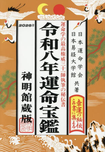 運命宝鑑 神明館蔵版 令和8年|日本運命学会|修学社|9784879597090