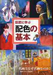 巨匠に学ぶ配色の基本 名画はなぜ名画なのか？|視覚デザイン研究所