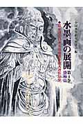 入門水墨 花の描き方 四季の花を愛でる|全国水墨画美術協会|秀作