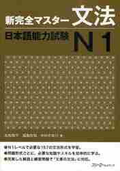 新完全マスター 文法 日本語能力試験Ｎ１|友松 悦子 他著|スリーエーネットワーク|9784883195640|文苑堂オンライン