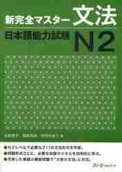 新完全マスター 文法 日本語能力試験Ｎ２|友松 悦子 他著|スリーエーネットワーク|9784883195657|文苑堂オンライン