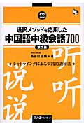 通訳メソッドを応用したシャドウイングで学ぶ中国語難訳語500 通訳メソッドを応用した シャドウイングで学ぶ中国語難訳語