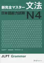 新完全マスター文法 日本語能力試験Ｎ４|友松 悦子 他著|スリーエーネットワーク|9784883196944|文苑堂オンライン