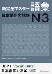 新完全マスター 語彙 日本語能力試験Ｎ３|伊能 裕晃 他著|スリーエーネットワーク|9784883197439|文苑堂オンライン