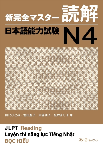 新完全マスター読解 日本語能力試験Ｎ４|田代 ひとみ 他著|スリーエーネットワーク|9784883197644|文苑堂オンライン