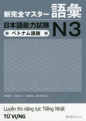 新完全マスター 語彙 日本語能力試験Ｎ３|伊能 裕晃 他著|スリーエーネットワーク|9784883197439|文苑堂オンライン