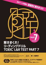 解きまくれ！リーディングドリルＴＯＥＩＣ Ｌ＆Ｒ ＴＥＳＴ ＰＡＲＴ ７|大里 秀介  著|スリーエーネットワーク|9784883198924|文苑堂オンライン