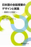 日本語の会話授業のデザインと実践　基礎から発展へ