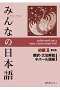 みんなの日本語初級２翻訳・文法解説ネパール語版