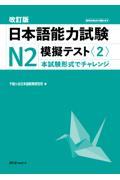改訂版　日本語能力試験Ｎ２　模擬テスト（