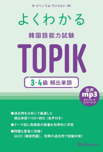 よくわかる韓国語能力試験TOPIK3・4級頻出単語|オ・ジヘ