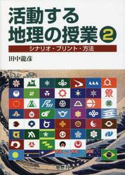 討論する歴史の授業 シナリオ・プリント・方法 5|田中 龍彦 著