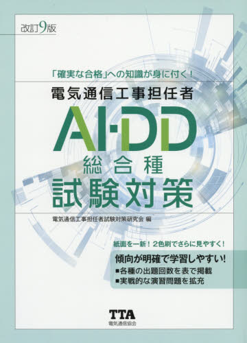 電気通信工事担任者法規試験対策 「確実な合格」への知識が身に付く