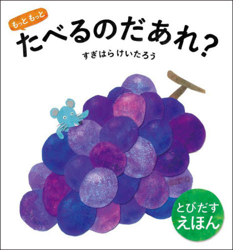 たべるのだあれ？|すぎはら けいたろう|東京書店|9784885744860