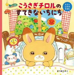こうさぎチロルのすてきないちにち|まつおりかこ|東京書店