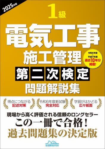 日建学院1級電気工事施工管理技士第二次検定試験対策集 2023年版