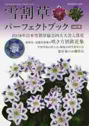 雪割草パーフェクトブック Vol．16|栃の葉書房