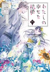 高坂りと画集 わたしの幸せな結婚|高坂りと|スクウェア・エニックス