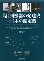 精密計測機器の発達史＆日本の測定機|上野 滋 著|大河出版