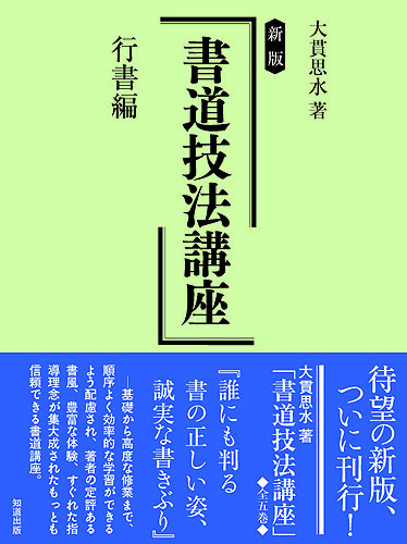 書道技法講座 行書編 新版|大貫 思水 著|知道出版|9784886642998|文苑