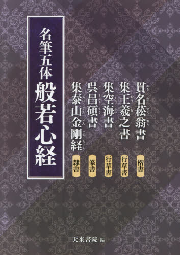 名筆五体般若心経 貫名菘翁書楷書 集王羲之書行草書 集空海書行草書