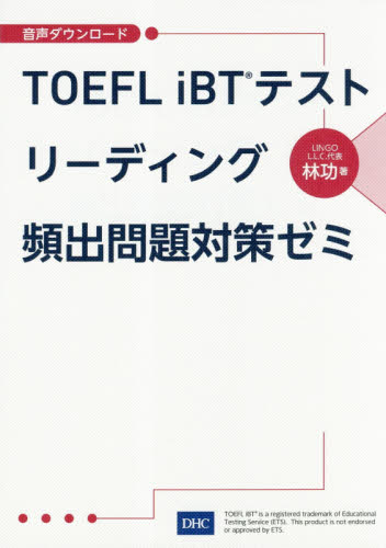 TOEFL iBTテストリーディング頻出問題対策ゼミ|林 功 著