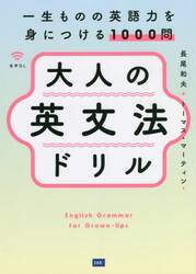 大人の英文法ドリル 一生ものの英語力を身につける１０００問 音声ＤＬ