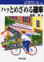 ハッとめざめる確率 第２版|安田亨／著|東京出版|9784887420441|文苑堂