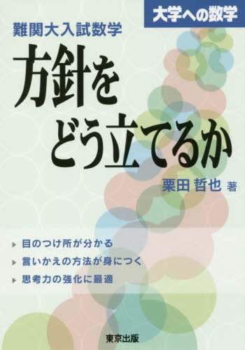 難関大入試数学・方針をどう立てるか 大学への数学|栗田 哲也|東京出版