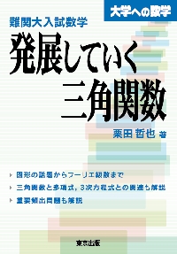 KL11-058 研伸館 難関大学への数Ⅲ(48題) 2017 S0D 難関大入試数学 発展していく三角関数 (大学への数学) | 栗田 哲也 |本