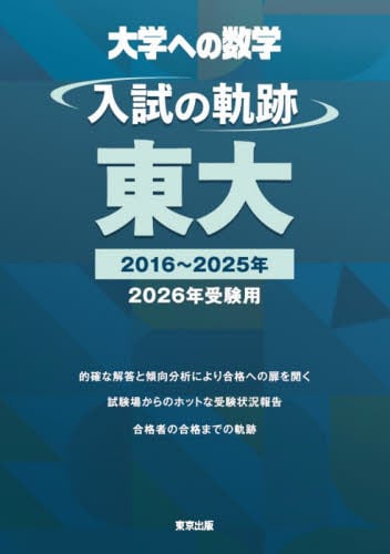 大学への数学入試の軌跡／東大 2026年受験用|東京出版