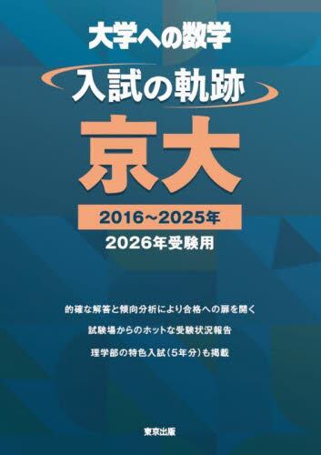 大学への数学入試の軌跡／京大 2026年受験用|東京出版編集部