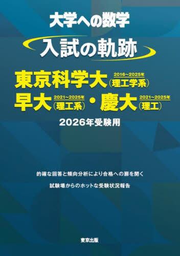 大学への数学入試の軌跡／京大 2026年受験用|東京出版編集部|東京