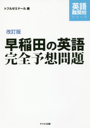 早慶上智への英文読解 レベル2 CD付き|トフルゼミナール 編