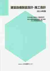 建築設備耐震設計・施工指針 2014年版