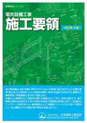 電気設備工事 施工要領|日本電設工業協会|9784889491142|文苑堂オンライン