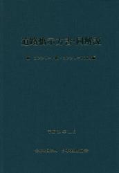道路土工-仮設構造物工指針 | 日本道路協会 |本 | 通販 | Amazon