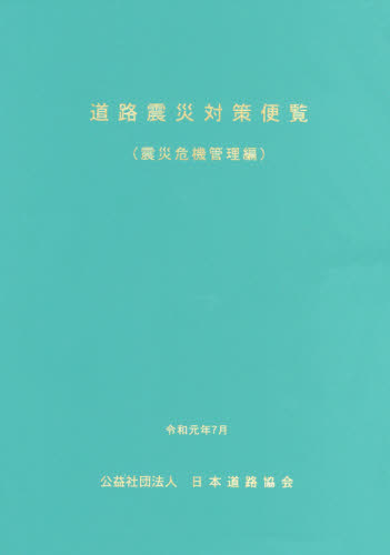 道路の交通容量 | 日本道路協会 |本 | 通販 | Amazon