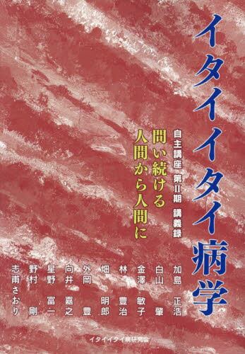 イタイイタイ病学 自主講座 第2期講義録|加島正浩|能登印刷出版部