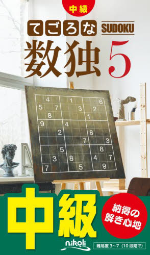 てごろな数独 中級 5|ニコリ|9784890723607|文苑堂オンライン