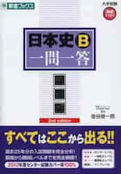 日本史Ｂ 一問一答 完全版 ２ｎｄ ｅｄ|金谷 俊一郎 著|ナガセ|9784890855728|文苑堂オンライン