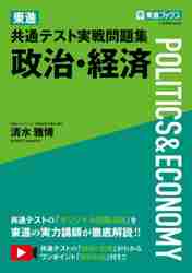 東進 共通テスト実戦問題集 政治・経済|清水 雅博 著|ナガセ