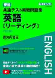 最新エルメス 東進共通テスト実戦問題集英語〈リーディング〉|安河内哲也 著 語学・辞書・学習参考書