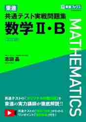 東進共通テスト実戦問題 数学Ⅱ・Ｂ ２訂|志田晶 著|ナガセ|9784890859108|文苑堂オンライン