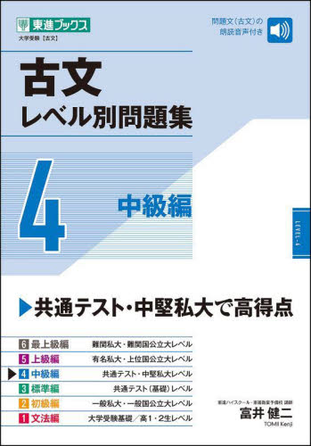 古文 レベル別問題集 4 中級編|富井健二|ナガセ|9784890859160|文苑堂