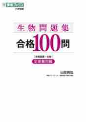 生物問題集合格100問 生物基礎・生物 定番難問編|田部眞哉