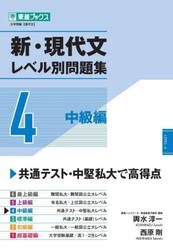 新・現代文 レベル別問題集 3 標準編|輿水淳一|ナガセ|9784890859061 