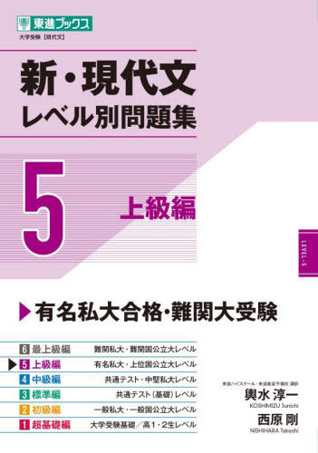 新・現代文 レベル別問題集 3 標準編|輿水 淳一 著|ナガセ