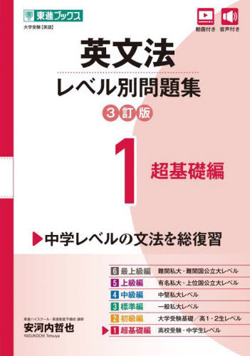 英文法 レベル別問題集 1 超基礎編 3|安河内哲也|ナガセ
